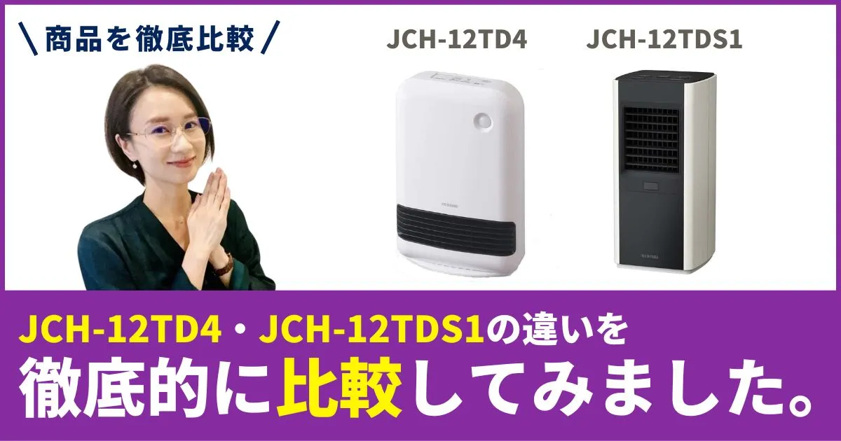 JCH-12TD4とJCH-12TDS1の違いを徹底比較！アイリスオーヤマのセラミックファンヒーター