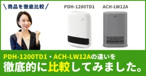 「PDH-1200TD1」と「ACH-LW12A」の違いを徹底比較！アイリスオーヤマ セラミックファンヒーター