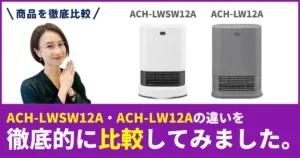 ACH-LW12AとACH-LWSW12Aの違いを徹底比較！アイリスオーヤマのセラミックファンヒーター