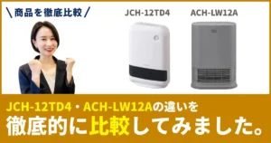 ACH-LW12AとJCH-12TD4の違いを徹底比較！アイリスオーヤマのセラミックファンヒーター