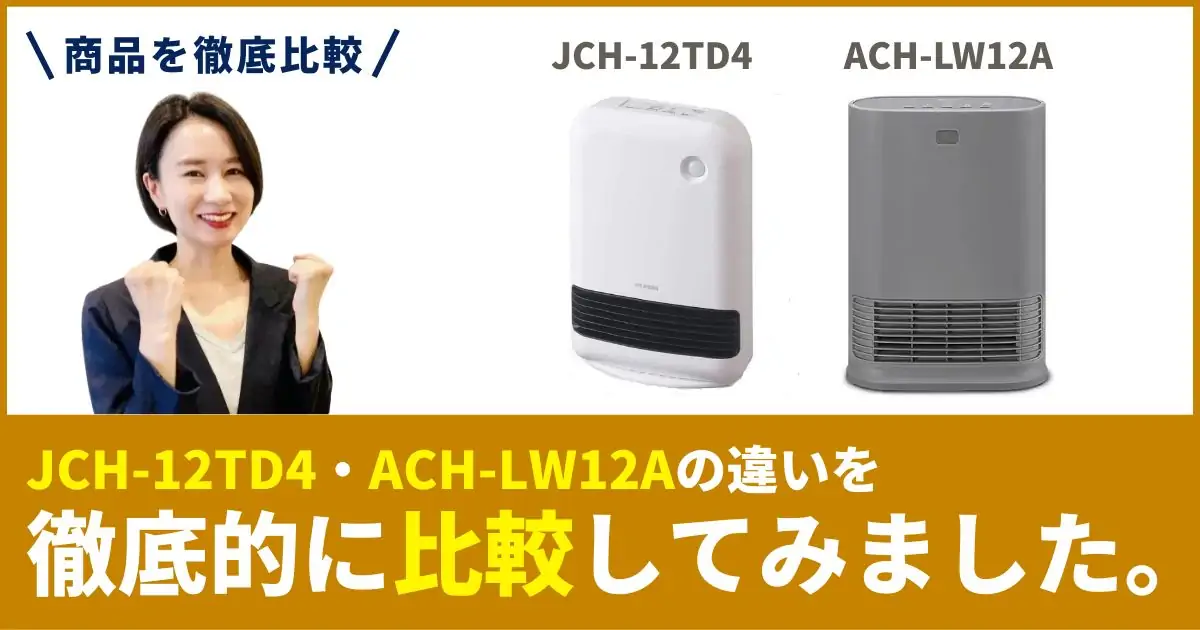 ACH-LW12AとJCH-12TD4の違いを徹底比較！アイリスオーヤマのセラミックファンヒーター