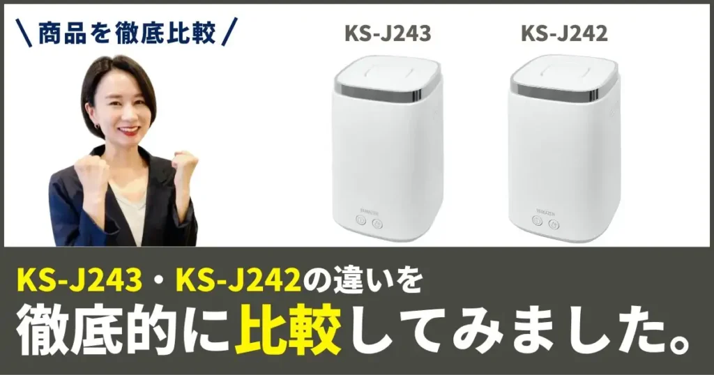 KS-J243とKS-J242の違いを徹底比較！YAMAZEN（山善）の 加湿器