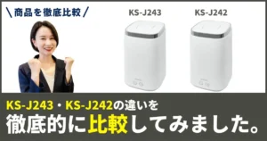 KS-J243とKS-J242の違いを徹底比較！YAMAZEN（山善）の 加湿器