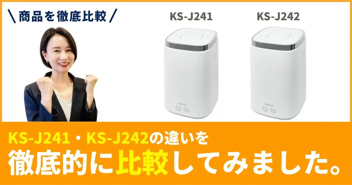 KS-J242とKS-J241の違いを徹底比較！山善の加湿器