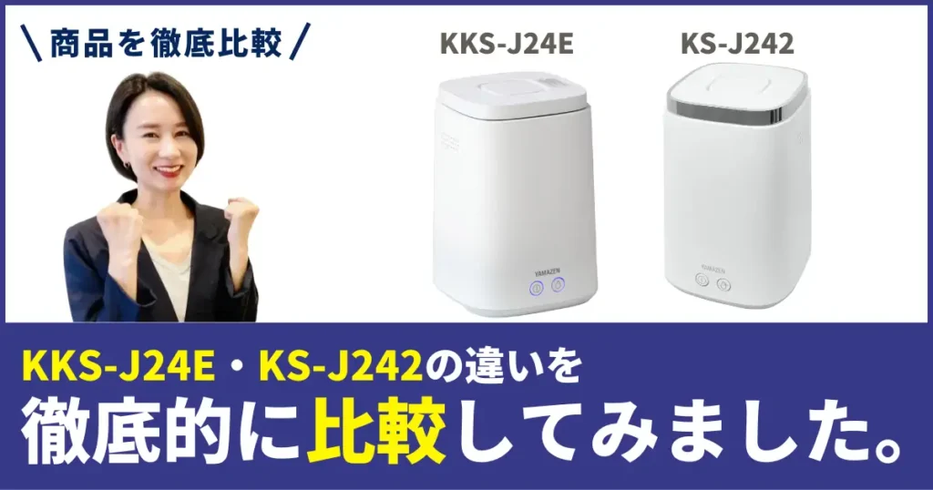 KS-J242とKKS-J24Eの違いを徹底比較！山善のスチーム式加湿器