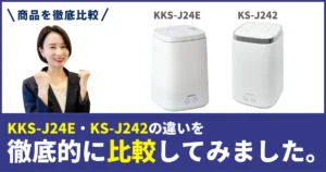 KS-J242とKKS-J24Eの違いを徹底比較！山善のスチーム式加湿器