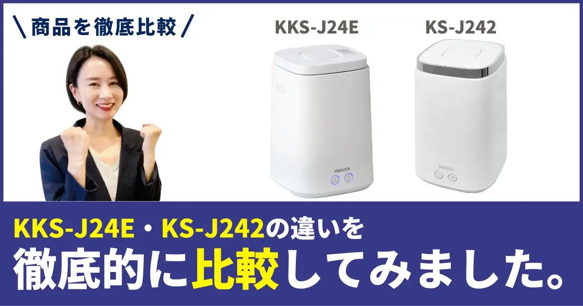 KS-J242とKKS-J24Eの違いを徹底比較！山善のスチーム式加湿器