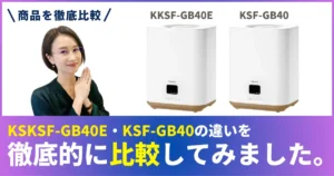 KKSF-GB40EとKSF-GB40の違いを徹底比較！山善のスチーム式加湿器