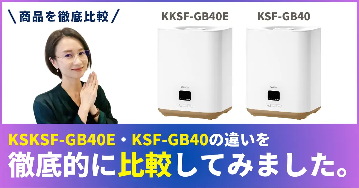 KKSF-GB40EとKSF-GB40の違いを徹底比較！山善のスチーム式加湿器