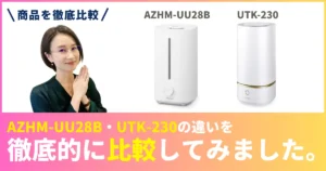 AZHM-UU28BとUTK-230の違いを徹底比較！アイリスオーヤマの加湿器
