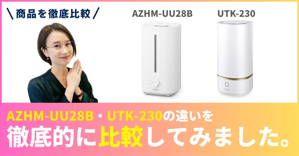 AZHM-UU28BとUTK-230の違いを徹底比較！アイリスオーヤマの加湿器