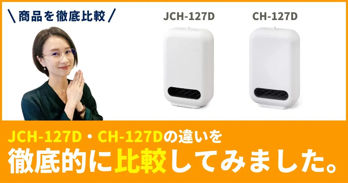 「JCH-127D」と「CH-127D」の違いを徹底比較！アイリスオーヤマのセラミックファンヒーター