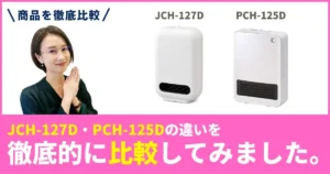 「JCH-127D」と「PCH-125D」の違いを徹底比較！アイリスオーヤマのセラミックファンヒーター