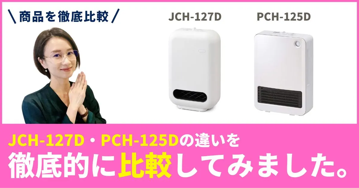 「JCH-127D」と「PCH-125D」の違いを徹底比較！アイリスオーヤマのセラミックファンヒーター
