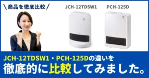 「PCH-125D」と「JCH-12TDSW1」を徹底比較！アイリスオーヤマのセラミックファンヒーター