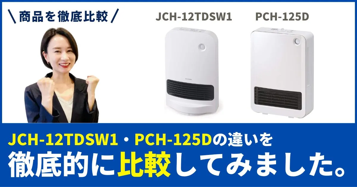 「PCH-125D」と「JCH-12TDSW1」を徹底比較！アイリスオーヤマのセラミックファンヒーター