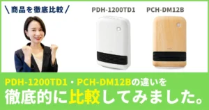 「PDH-1200TD1」と「PCH-DM12B」の違いを徹底比較！アイリスオーヤマのセラミックファンヒーター