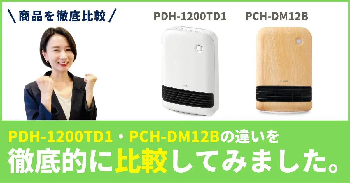 「PDH-1200TD1」と「PCH-DM12B」の違いを徹底比較！アイリスオーヤマのセラミックファンヒーター