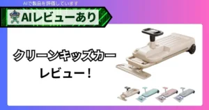 クリーンキッズカー おうち遊び 口コミ・レビュー｜床掃除もできる電動ゴーカートを調査