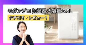 加湿器 モダンデコ6.5Lハイブリッドの口コミ・レビュー｜評判からわかる選び方