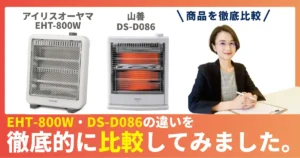 EHT-800WとDS-D086の違いを徹底比較！アイリスオーヤマ×山善の電気ストーブ