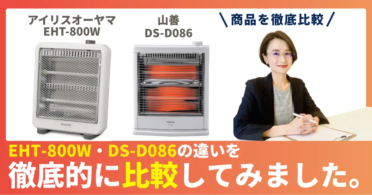 EHT-800WとDS-D086の違いを徹底比較！アイリスオーヤマ×山善の電気ストーブ