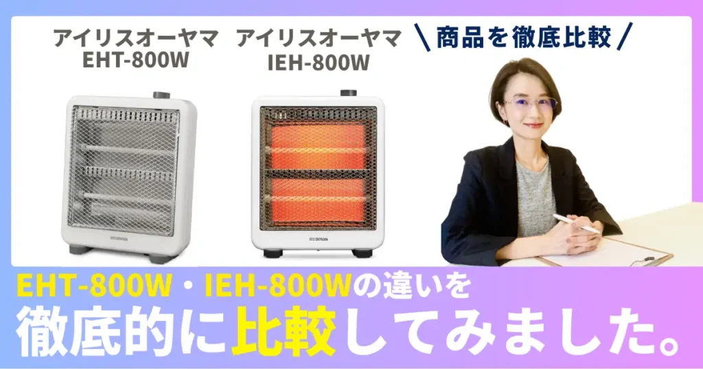 EHT-800WとIEH-800Wの違いを徹底比較！アイリスオーヤマの電気ストーブ