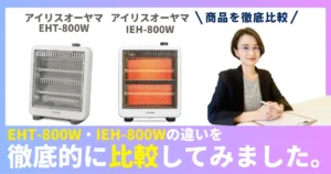EHT-800WとIEH-800Wの違いを徹底比較！アイリスオーヤマの電気ストーブ