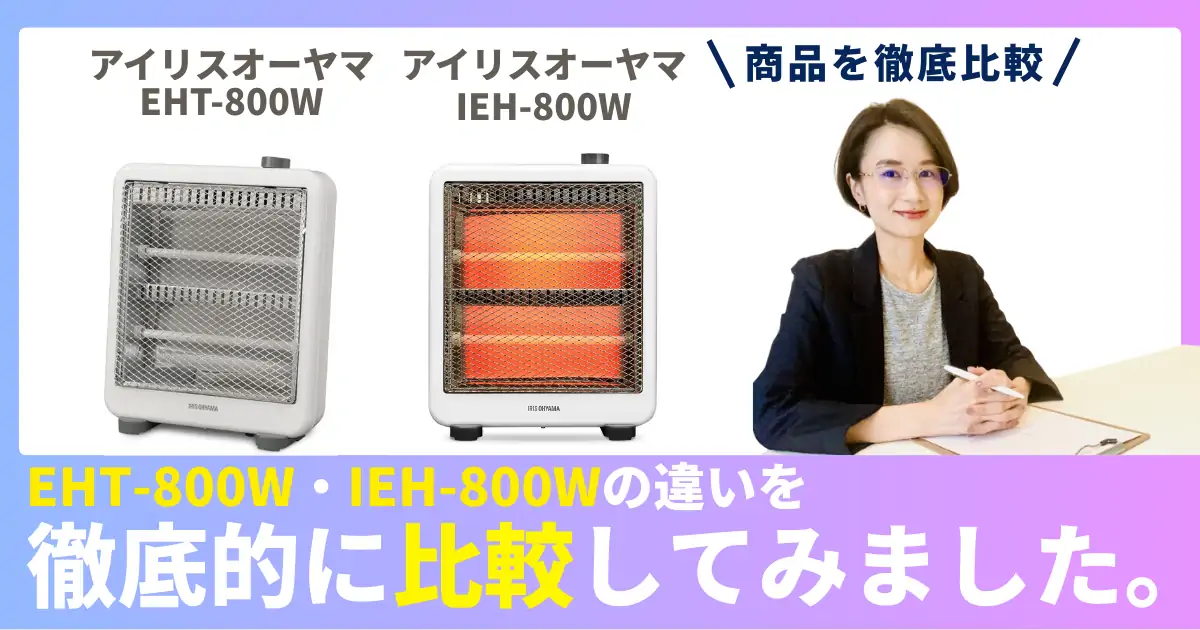 EHT-800WとIEH-800Wの違いを徹底比較！アイリスオーヤマの電気ストーブ
