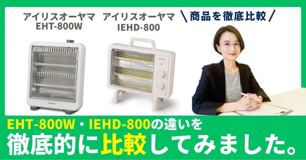 EHT-800WとIEHD-800の違いを徹底比較！アイリスオーヤマの電気ストーブ！口コミ・スペック・選び方まとめ