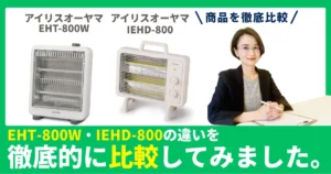 EHT-800WとIEHD-800の違いを徹底比較！アイリスオーヤマの電気ストーブ！口コミ・スペック・選び方まとめ