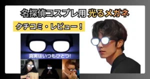 Boono 光るメガネの口コミ・レビュー！名探偵のコスプレ一発ネタ用？