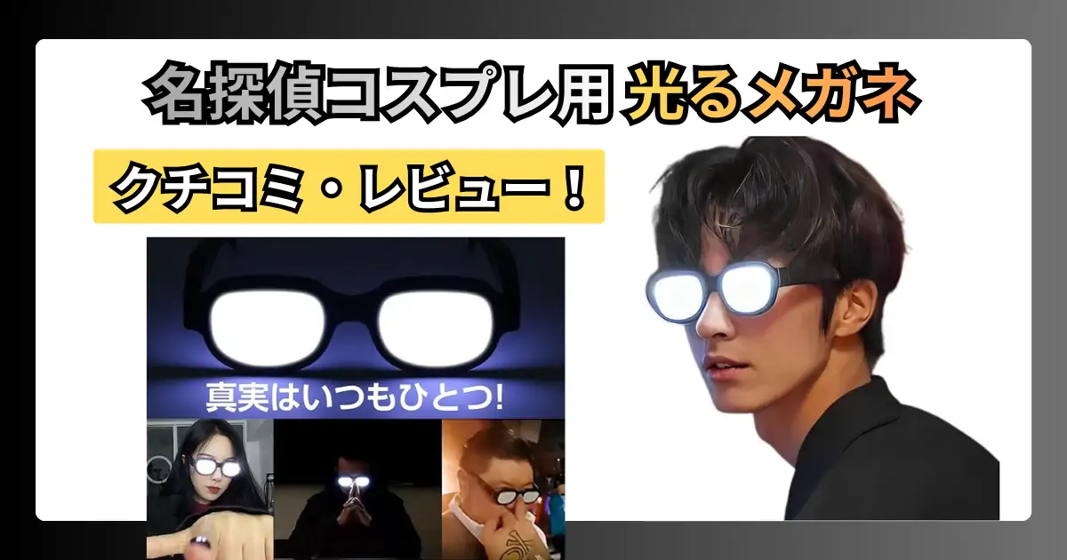 Boono 光るメガネの口コミ・レビュー！名探偵のコスプレ一発ネタ用？