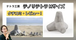 テトラ工房テノリテトラMサイズ インテリア雑貨の口コミ・レビュー｜