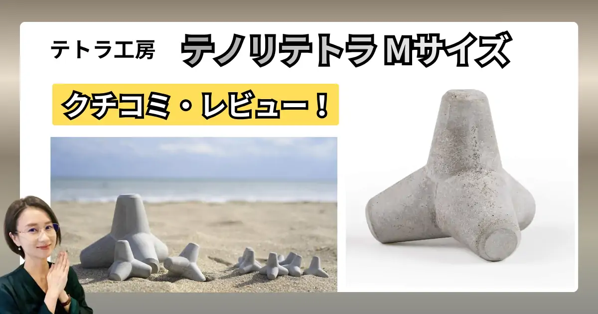 テトラ工房テノリテトラMサイズ インテリア雑貨の口コミ・レビュー｜