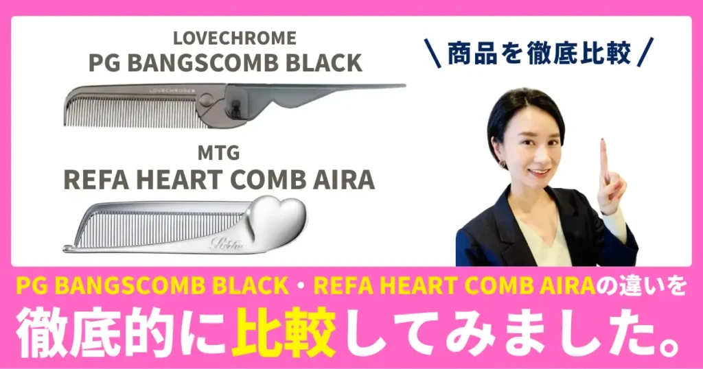 ReFa HEART COMB AiraとOVECHROME PGバングスコームの違いを徹底比較！ReFaとLOVECHROMEのヘアコーム