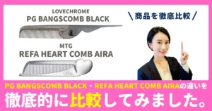 ReFa HEART COMB AiraとOVECHROME PGバングスコームの違いを徹底比較！ReFaとLOVECHROMEのヘアコーム