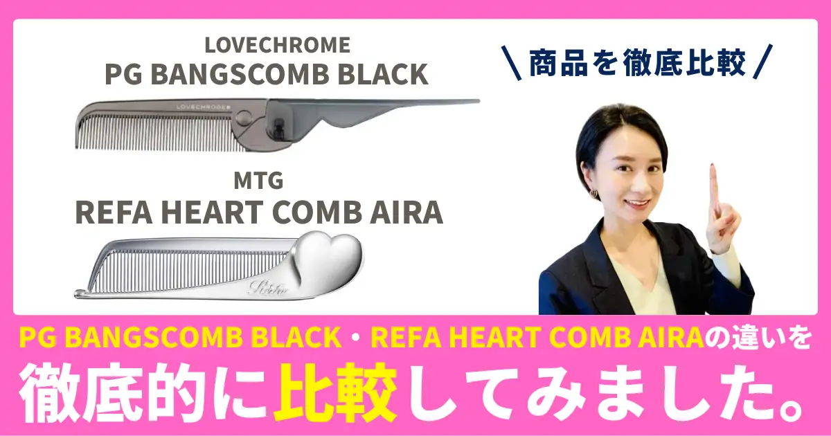 ReFa HEART COMB AiraとOVECHROME PGバングスコームの違いを徹底比較！ReFaとLOVECHROMEのヘアコーム