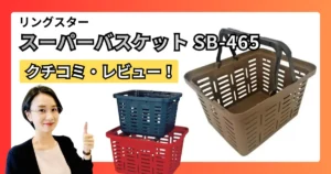 リングスター スーパーバスケット SB-465の口コミ・レビュー｜積み重ね収納は便利？