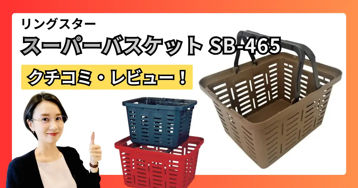 リングスター スーパーバスケット SB-465の口コミ・レビュー｜積み重ね収納は便利？