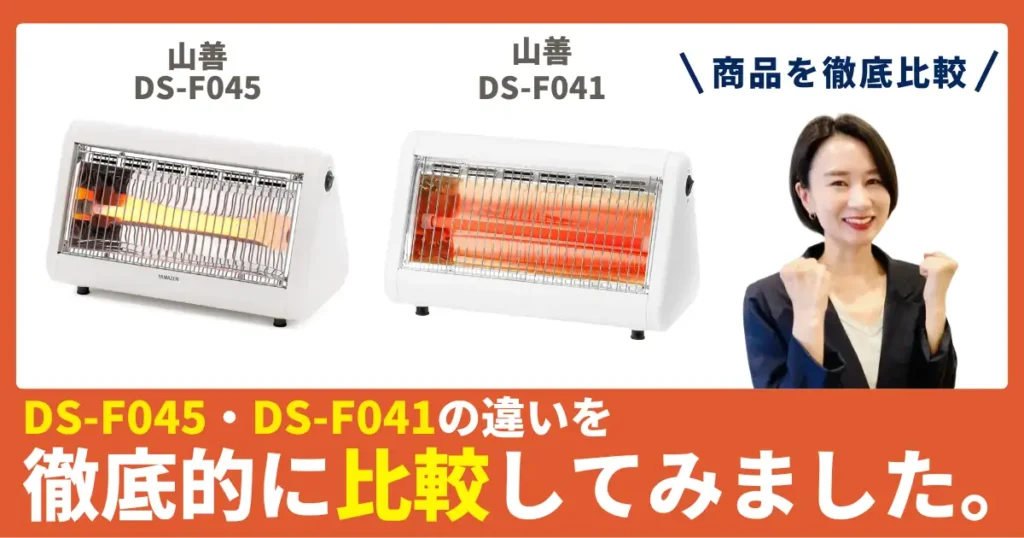 DS-F041とDS-F045の違いを徹底比較！山善の電気ストーブ