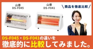 DS-F041とDS-F045の違いを徹底比較！山善の電気ストーブ