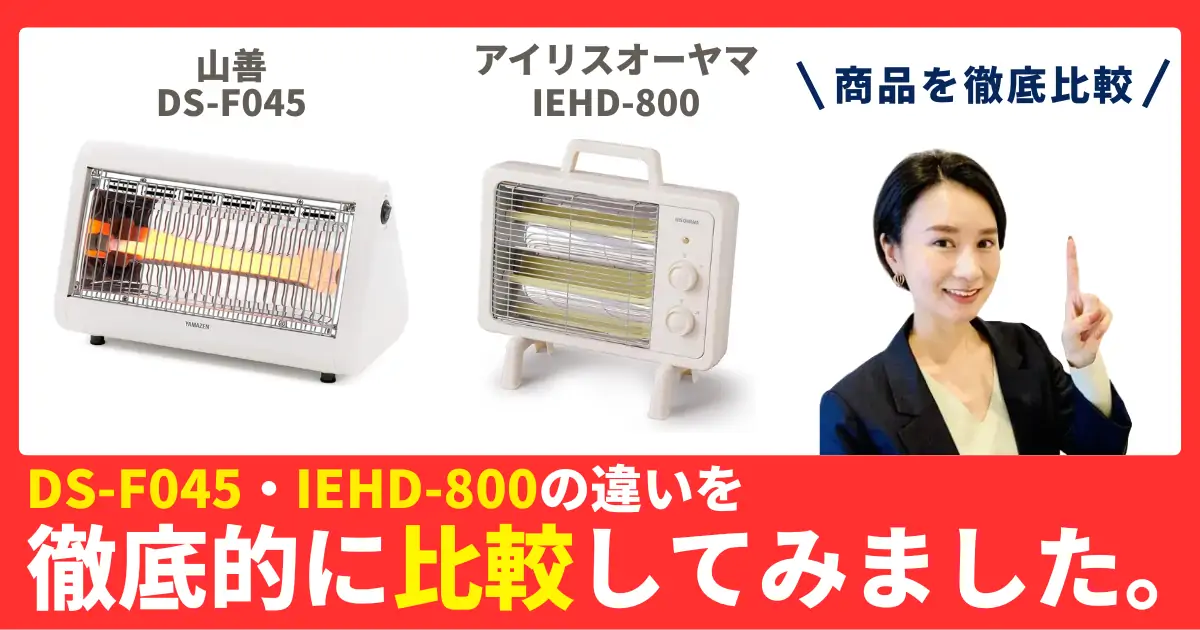 DS-F041とIEHD-800の違いを徹底比較！山善・アイリスオーヤマの電気ストーブ
