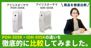 POH-505KとIOH-505Kの違いを徹底比較！アイリスオーヤマのオイルヒーター