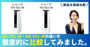 HX-TS1-WとHX-SS1-Wの違いを徹底比較！シャープのセラミックファンヒーター