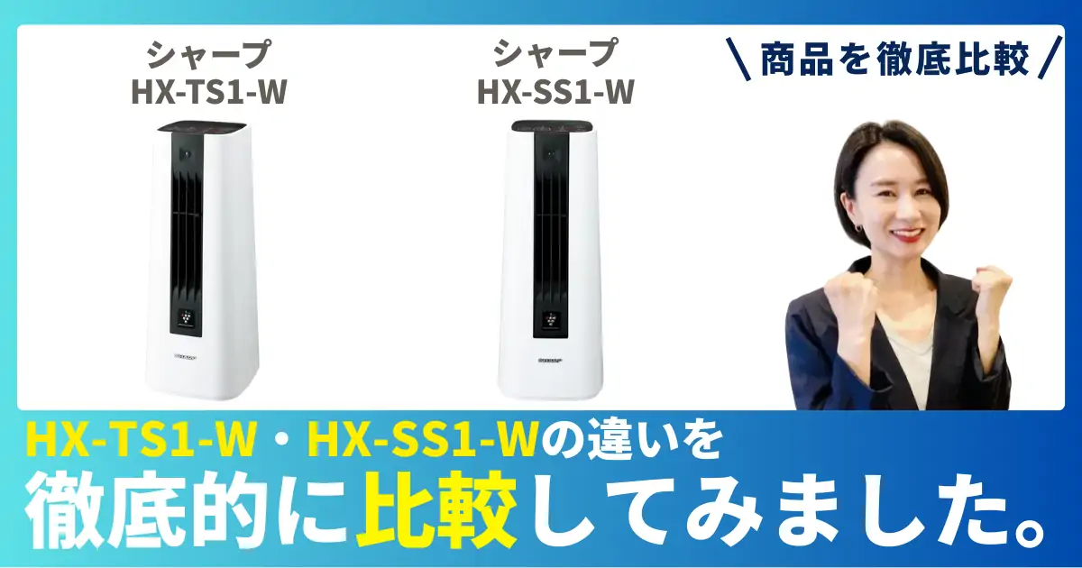 HX-TS1-WとHX-SS1-Wの違いを徹底比較！シャープのセラミックファンヒーター