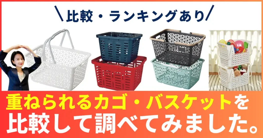 【比較】重ねられるカゴ・バスケットのおすすめ人気ランキング！スタッキングできるランドリー・洗濯かご・買い物かご！【比較】重ねられるカゴ・バスケットのおすすめ人気ランキング！スタッキングできるランドリー・洗濯かご・買い物かご！