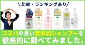【徹底比較】無添加シャンプーのおすすめ人気ランキング！成分・泡タイプ・詰替えで選ぶ