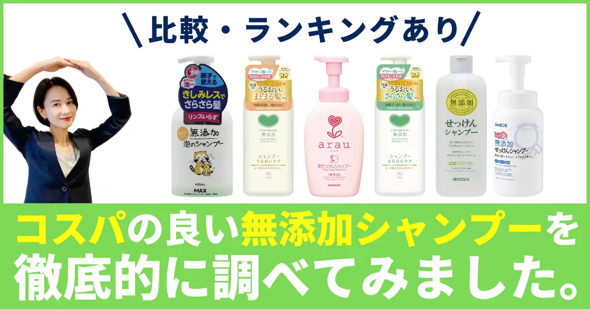 【徹底比較】無添加シャンプーのおすすめ人気ランキング！成分・泡タイプ・詰替えで選ぶ