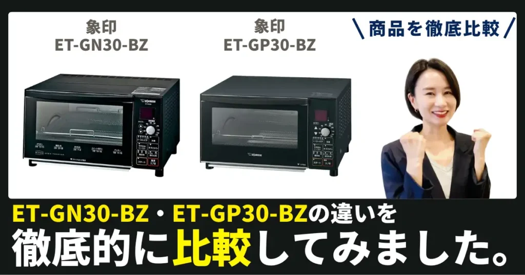 ET-GN30-BZとET-GP30-BZの違いを徹底比較！象印のオーブントースター
